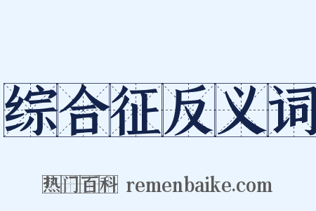 综合征反义词是什么意思的图片